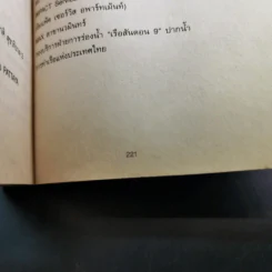 หนังสือชื่อ 9 - วชิรา (เบื้องหลังหนัง 999 9999 ต่อ ติด ตาย) รูปที่ 15