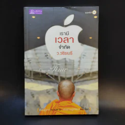 เรามีเวลาจำกัด - ว.วชิรเมธี รูปที่ 1