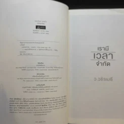 เรามีเวลาจำกัด - ว.วชิรเมธี รูปที่ 8