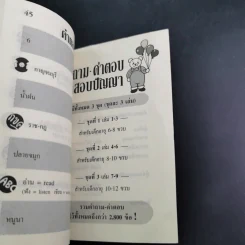 คำถาม-คำตอบ ทดสอบปัญญา เล่ม 3-4 รูปที่ 17