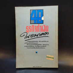 40 ธุรกิจทำเงินในอนาคต - ธานี ปิติสุข แปล รูปที่ 2