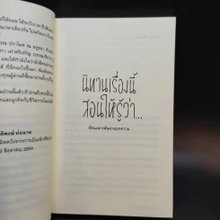 นิทานเรื่องนี้สอนให้รู้ว่า - นิติพงษ์ ห่อนาค รูปที่ 11