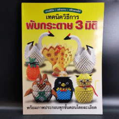 เทคนิควิธีการพับกระดาษ 3 มิติ รูปที่ 1