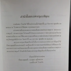 อนุสรณ์ในงานพระราชทานเพลิงศพ นางฉันทนา โรจนรัต รูปที่ 9