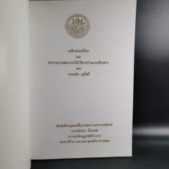 อนุสรณ์ในงานพระราชทานเพลิงศพ นางฉันทนา โรจนรัต รูปที่ 7