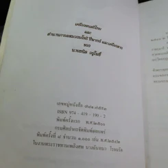 อนุสรณ์ในงานพระราชทานเพลิงศพ นางฉันทนา โรจนรัต รูปที่ 8