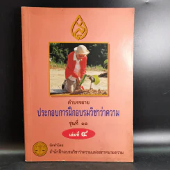 คำบรรยายประกอบการฝึกอบรมวิชาว่าความ รุ่นที่ 11 เล่มที่ 4 รูปที่ 1