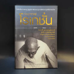 ชีวประวัติและผลงาน เจษฎาจารย์โรเกชั่น มารีย์ ปูชนียาจารย์ผู้ก่อตั้งอัสสัมชัญพาณิชยการ รูปที่ 1