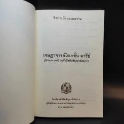 ชีวประวัติและผลงาน เจษฎาจารย์โรเกชั่น มารีย์ ปูชนียาจารย์ผู้ก่อตั้งอัสสัมชัญพาณิชยการ รูปที่ 8