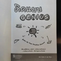 คิดแบบ Genius - Kurt Hanks & Jay Parry รูปที่ 8