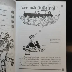 คิดแบบ Genius - Kurt Hanks & Jay Parry รูปที่ 14