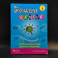 คิดแบบ Genius - Kurt Hanks & Jay Parry