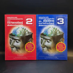 ชุดพัฒนาทักษะการคิด เล่ม 2-3 รูปแบบการจัดการเรียนรู้ + ปฏิบัติการการจัดการเรียนรู้ - ทองสุข รวยสูงเนิน รูปที่ 1