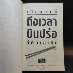 เอียน เบตี้ ถึงเวลาบินปร๋อยี่ห้อเอเชีย - ดนัย จันทร์เจ้าฉาย รูปที่ 8