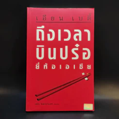 เอียน เบตี้ ถึงเวลาบินปร๋อยี่ห้อเอเชีย - ดนัย จันทร์เจ้าฉาย