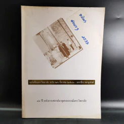 หนังสือมหาวิทยาลัย ฉบับ 26 มี.ค.2540 : มหาธีรราชานุสรณ์ รูปที่ 1