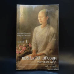 แม่ชีศันสนีย์ เสถียรสุต ก้าวย่างแห่งปัญญา - มนทิรา จูฑะพุทธิ รูปที่ 1