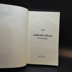 แม่ชีศันสนีย์ เสถียรสุต ก้าวย่างแห่งปัญญา - มนทิรา จูฑะพุทธิ รูปที่ 8