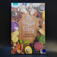 My Veggie Diary รวมสุดยอดร้านอร่อยมังสวิรัติ - นวลวรรณ สุพฤฒิพานิชย์ รูปที่ 1