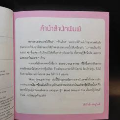 Blood Group in Thai เลือดกรุ๊ปไหนที่ว่าแน่ รูปที่ 9