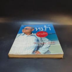 หม่ำมุกแป้ก - เพ็ชรทาย วงษ์คำเหลา รูปที่ 4