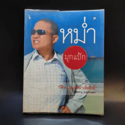 หม่ำมุกแป้ก - เพ็ชรทาย วงษ์คำเหลา รูปที่ 1