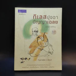 กิเลสปุจฉา ปัญญาเฉลย - พุทธทาสภิกขุ รูปที่ 1