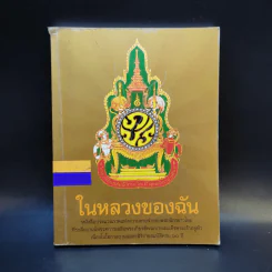 ในหลวงของฉัน รูปที่ 1