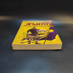สามก๊ก ฉบับสนุกที่สุดในโลก เล่ม 2-3 รูปที่ 4