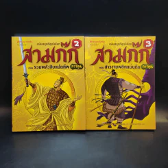สามก๊ก ฉบับสนุกที่สุดในโลก เล่ม 2-3 รูปที่ 1