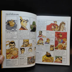สามก๊ก ฉบับสนุกที่สุดในโลก เล่ม 2-3 รูปที่ 10