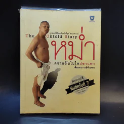 หม่ำ The Untold Story ความลับในไหปลาแดก - เพ็ชรทาย วงษ์คำเหลา รูปที่ 1