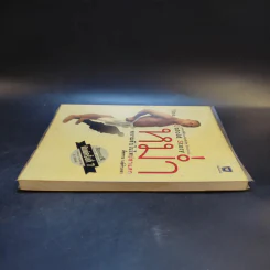 หม่ำ The Untold Story ความลับในไหปลาแดก - เพ็ชรทาย วงษ์คำเหลา รูปที่ 5