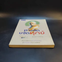 ทางลัดขจัดทุกข์ - พุทธทาสภิกขุ รูปที่ 4