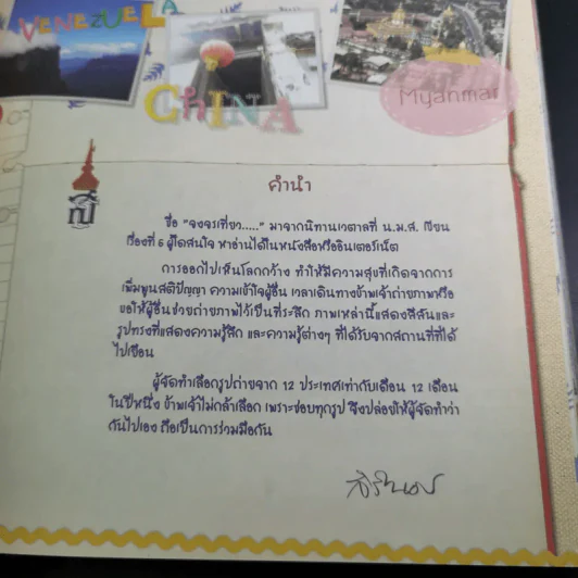 จงจรเที่ยว สมุดบันทึกภาพถ่ายฝีพระหัตถ์ 12 ประเทศ - สิรินธร รูปที่ 9
