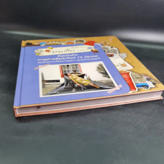 จงจรเที่ยว สมุดบันทึกภาพถ่ายฝีพระหัตถ์ 12 ประเทศ - สิรินธร รูปที่ 5