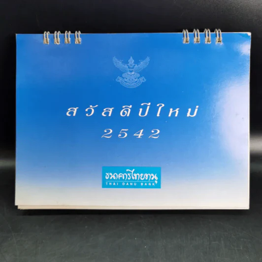 ปฏิทินธนาคารไทยทนุ พ.ศ.2542 รูปที่ 1