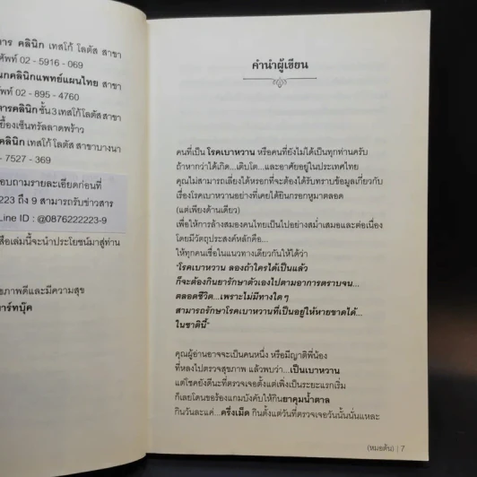 โรคเบาหวานรักษาได้ง่ายนิดเดียว - หมอต้น นิพันธ์พงศ์ พานิช รูปที่ 9