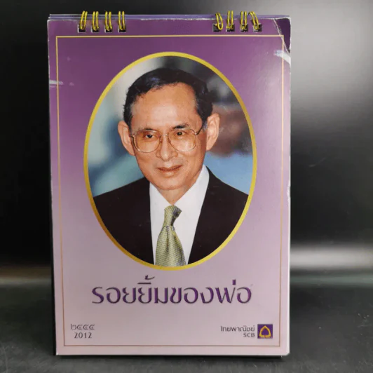 ปฏิทินธนาคารไทยพาณิชย์ พ.ศ.2555 รูปที่ 1