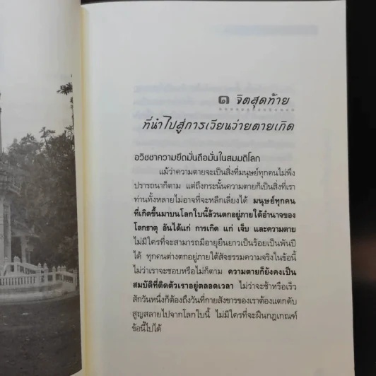 เวลาเหลือน้อย 2 ตอน อารมณ์จิตสุดท้ายก่อนตาย - อ.บูรพา ผดุงไทย รูปที่ 12