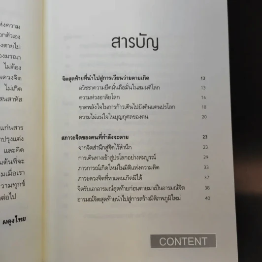 เวลาเหลือน้อย 2 ตอน อารมณ์จิตสุดท้ายก่อนตาย - อ.บูรพา ผดุงไทย รูปที่ 9