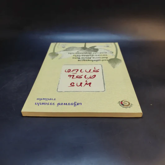 พุทธศาสนสุภาษิต - เสฐียรพงษ์ วรรณปก รูปที่ 6