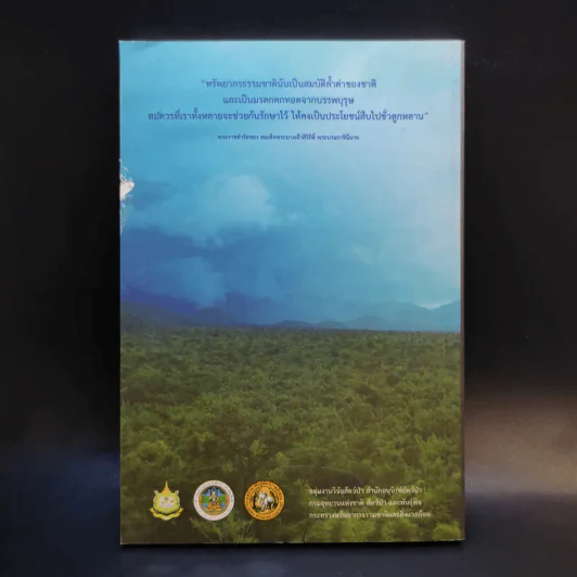 สลักพระ : เขตรักษาพันธุ์สัตว์ป่าแห่งแรกของประเทศไทย รูปที่ 2