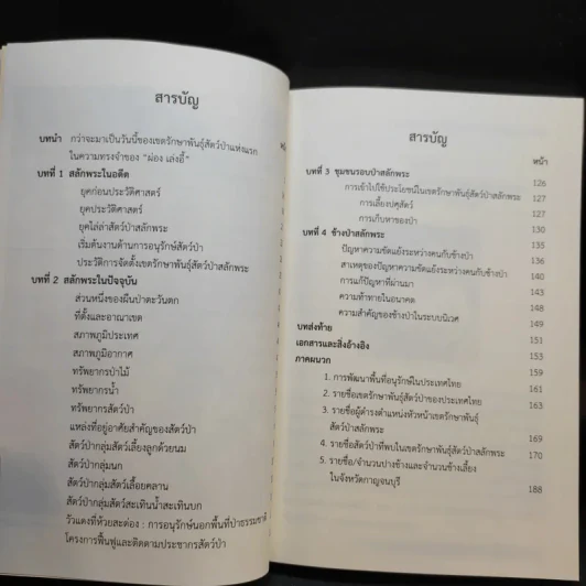 สลักพระ : เขตรักษาพันธุ์สัตว์ป่าแห่งแรกของประเทศไทย รูปที่ 9
