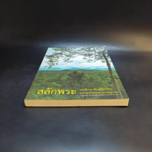 สลักพระ : เขตรักษาพันธุ์สัตว์ป่าแห่งแรกของประเทศไทย รูปที่ 4