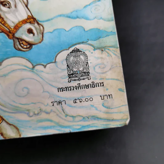 สังข์ทอง ตอน ตีคลี ชั้นประถมศึกษาปีที่ 3-4 รูปที่ 9