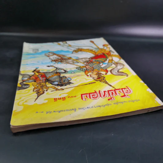 สังข์ทอง ตอน ตีคลี ชั้นประถมศึกษาปีที่ 3-4 รูปที่ 6
