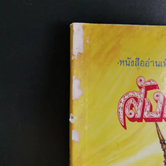 สังข์ทอง ตอน ตีคลี ชั้นประถมศึกษาปีที่ 3-4 รูปที่ 7