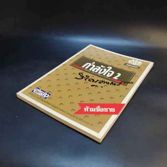 กำลังใจ เล่ม 2 - พลตรีหลวงวิจิตรวาทการ รูปที่ 6