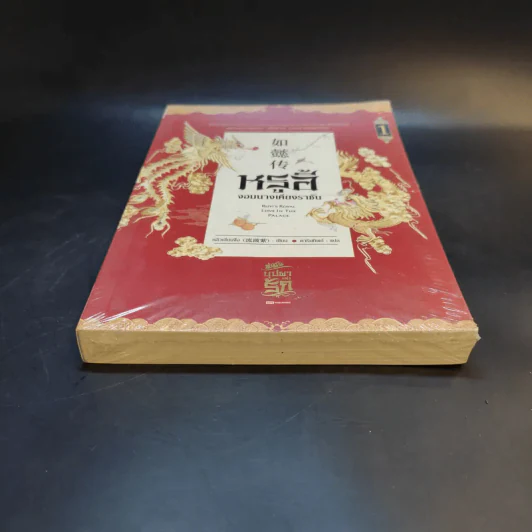 หรูอี้ จอมนางเคียงราชัน เล่ม 1 รูปที่ 4